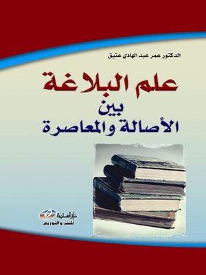 cover image of علم البلاغة بين الأصالة والمعاصرة